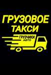 Газели Грузчики офисные переезды Грузоперевозки РК РФ