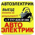 НЕДОРОГО.КАРА.автоэлектрики на выезд. БЕНЗИН.ДИЗЕЛЬ.Рефрижератор