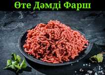 Фарш говяжий халяль