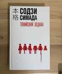 Продам книгу "Токийский зодиак" за 2200 тг. В твердом переплете.