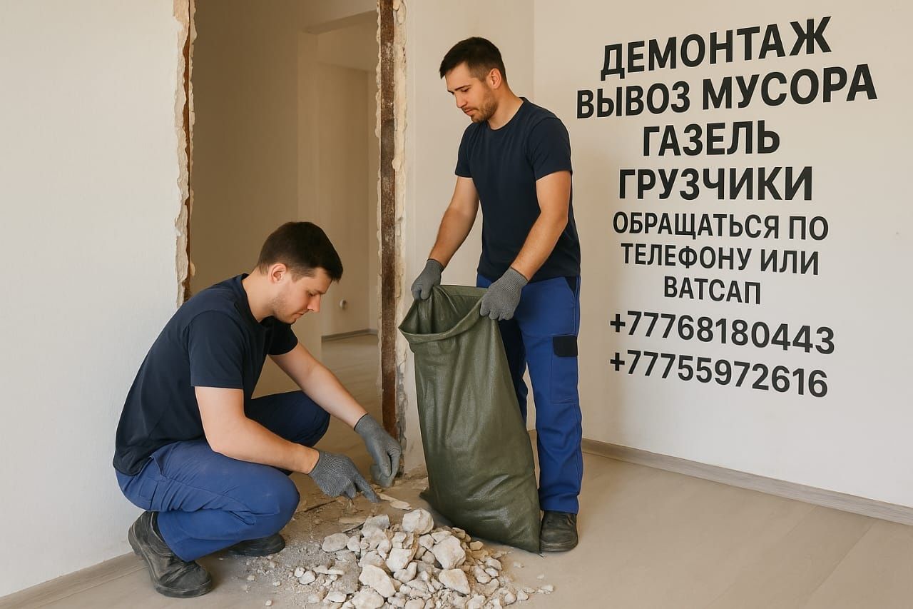 Демонтаж стен,полов,Вывоз мусора,грузчики.