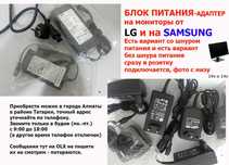 Блок питания адаптер на монитор от LG, к Samsung, для других тоже есть