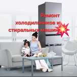 Ремонт холодильников и стиральных машин  частный мастер