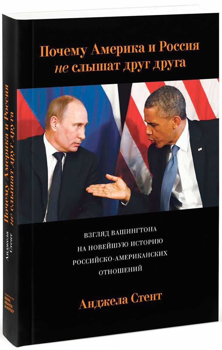 Почему Америка и Россия не слышат друг друга ? Автор - Стент А.