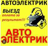 Автоэлектрик на везд