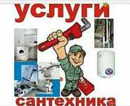 Сантехник круглосуточно. Чистка канализации.