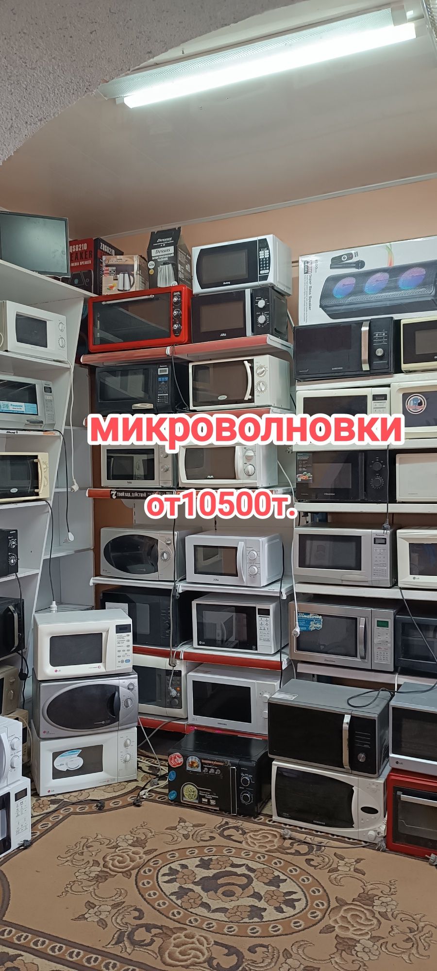 Продажа микроволновок от 10500т.