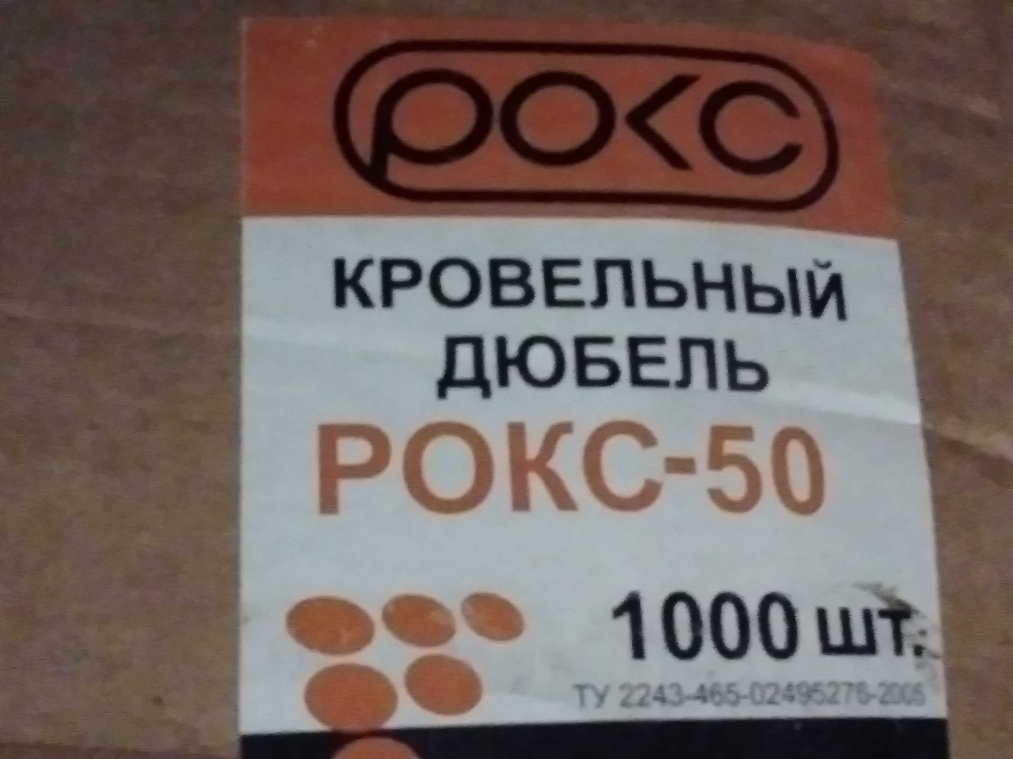 Продам дюбель кровельный