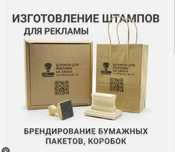 ШТАМПы для КРАФТ пакета бумаги Изготовление рекламных печати упаковки