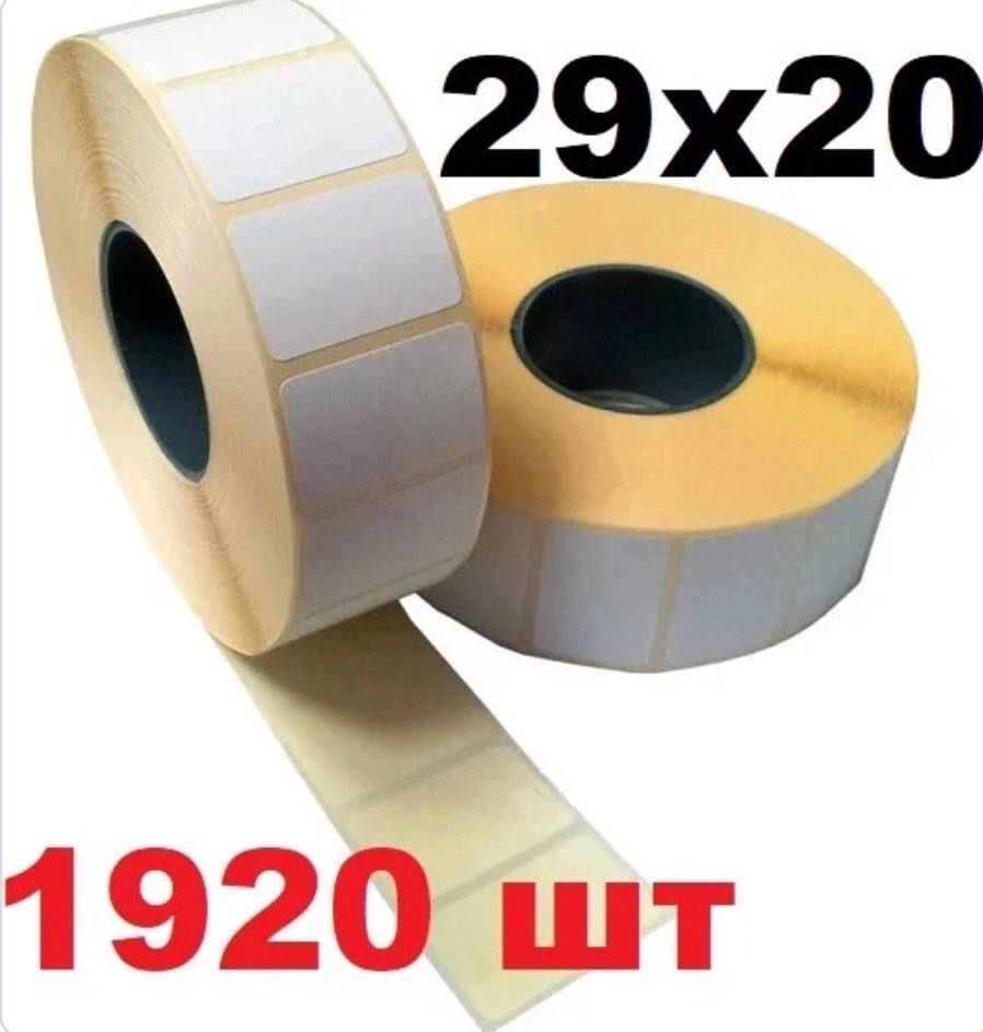Термоэтикетка самоклеющаяся 29*20
