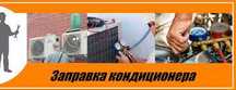 Заправка ремонт кондиционеров пульты Алматы