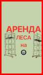 Сдаю Аренда Строительный Леса