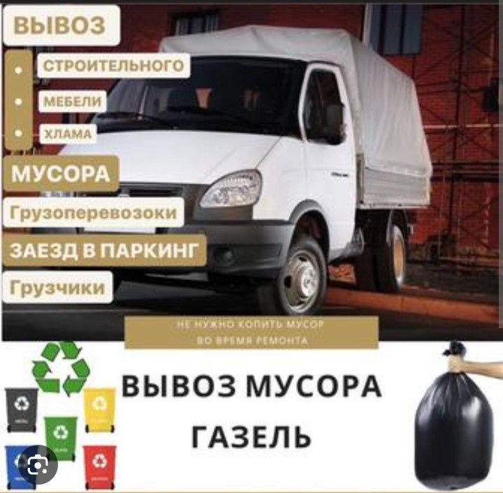 Вывоз мусор Газель,доставка Весь Уральск 7/24