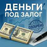Срочно. Деньги под залог недвижимости. .Рефинансирование. Кредит. Займ