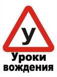Инструктор по вождения