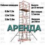 Аренда Вышки туры Строительные леса Леса на колесах