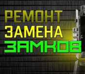 Замена замков ремонт вскрытие круглосуточно