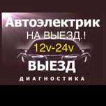 АвтоЭлектрик на выезд Грузовых и спецтехники. Компьютерная диагностика