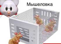 Мышеловка вип удобный