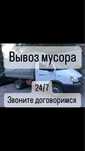 Вывоз мусора 24/7 грузчики газель