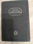 Малая Советская Энциклопедия, 10 томов.