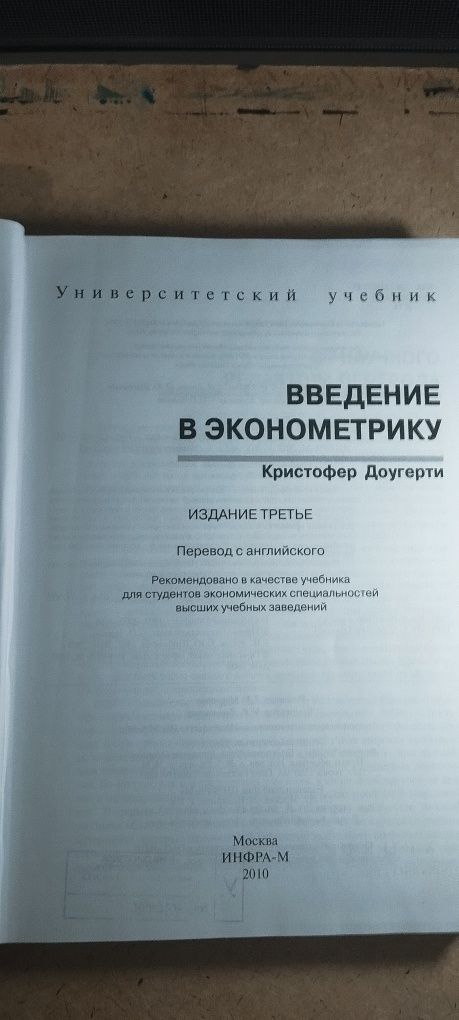 Книга "введение в эконометрику" Кристофер Доугерти