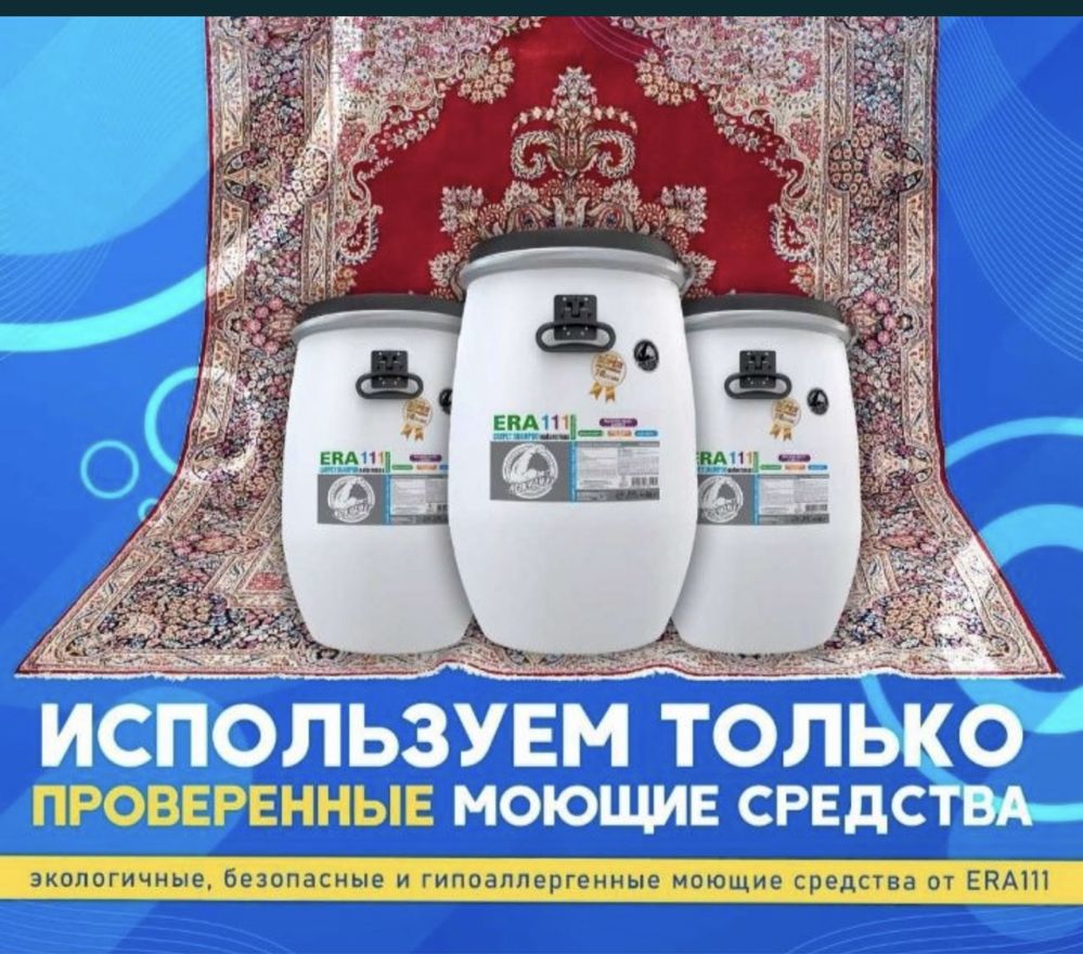 Чистка ковров Химчистка ковров Стирка ковров Кілем жуу Көрпе жуу