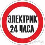 Электрик электромонтаж