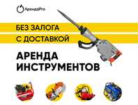 Аренда Инструментов Отбойник Бензорез Торцовка Жираф Пушка Лестница