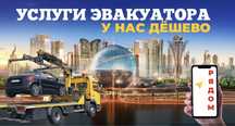 Услуги эвакуатора Круглосуточный Эвакуатор