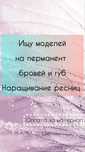 Ищу моделей на перманентный макияж  бровей и губ, наращивание ресниц