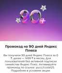 Промокод на 90 дней Яндекс Плюс