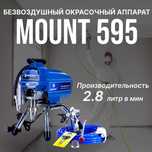 MOUNT Безвоздушный окрасочный аппарат 595 для окраски краскопульт