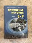 Всемирная история 8-9 класс
