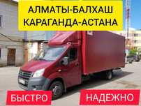 Грузоперевозка Алматы-Караганда-Астана переезд попутно Ежедневно выезд