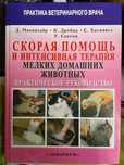Книга скорая помощь домашних животных