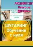 Акция обучение ламинированию ресниц или шугарингу