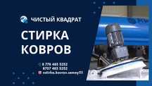 профессиональная стирка ковров