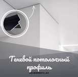 Распродажа! Теневой потолочный профиль