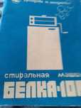 Продам машинку стиральную белка-10м