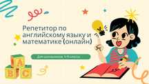 Репетитор по математике и английскому языку для школьников