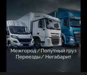 Доставка, Фура, Газель, Рефрежиратор, Тралл, 10 тонник, Грузоперевозка