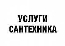 Сантехник недорого, услуга прочистка канализации, чистка труб на выезд