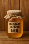 Свежий мёд с собственной пасеки