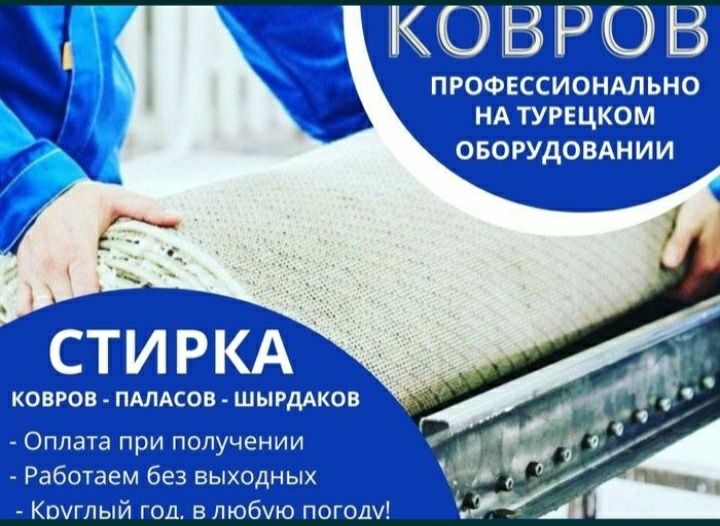 Кілем жуу.  Стирка ковров.