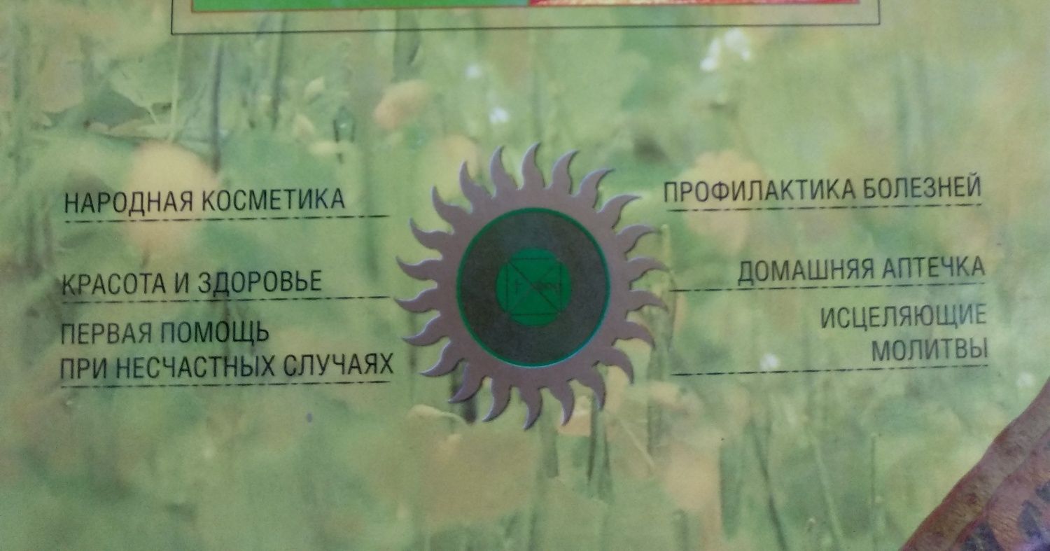 Энциклопедия народной медицины