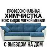 Выездная химчистка мягкой мебели
