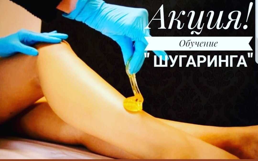 Обучение по Шугарингу по АКЦИИ