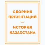 Презентации по всем темам - история Казахстана