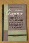 Очерки по истории феодальных земельных отношений у казахов